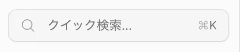 クイック検索