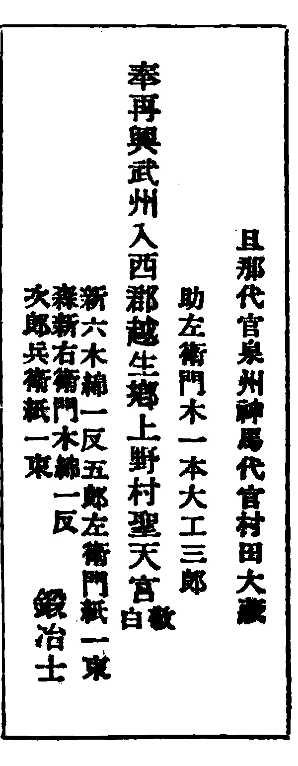 上野村聖天社文亀二年再建の棟札