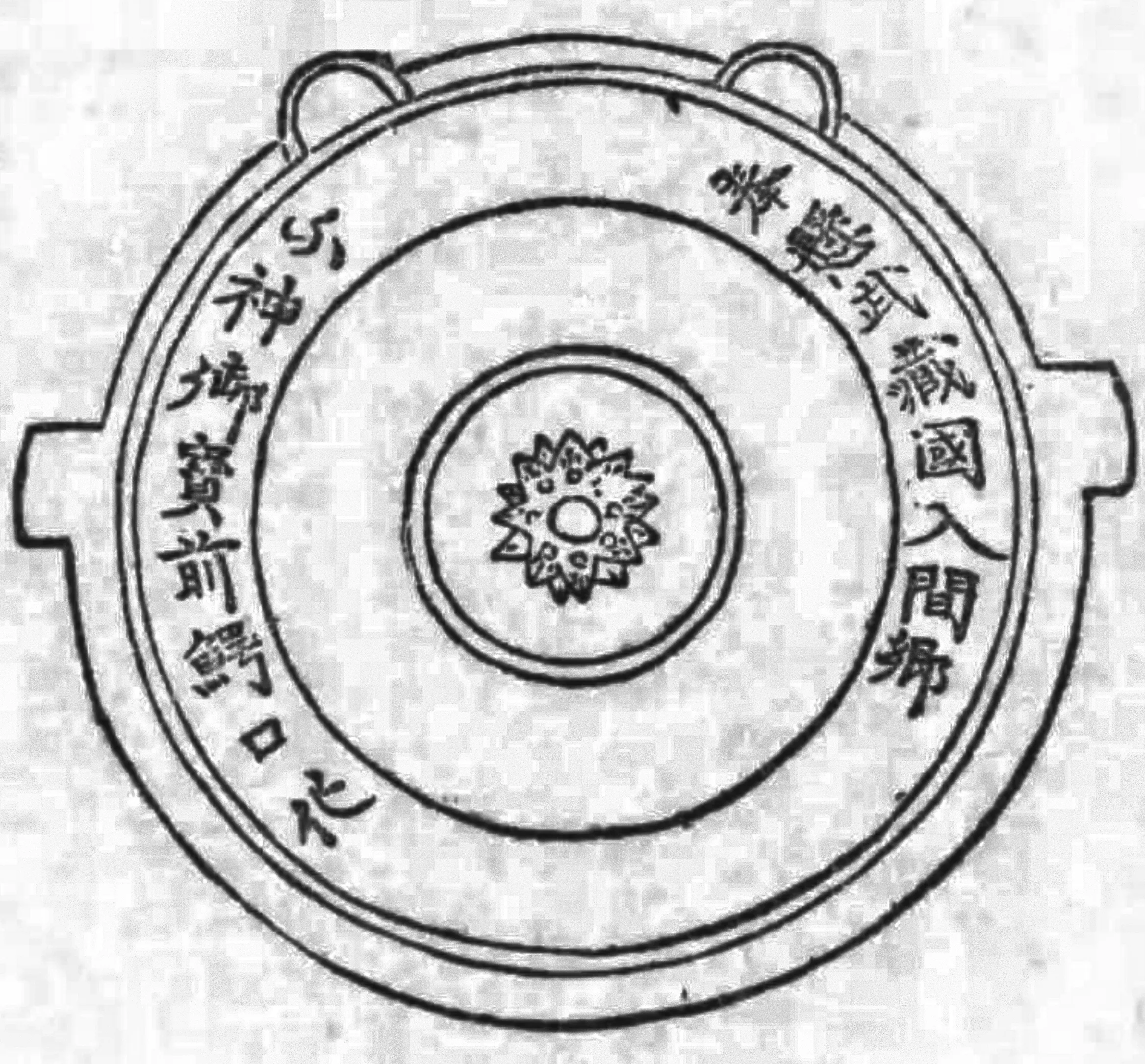 入間川慈眼寺鰐口