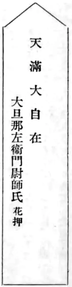 天満大自在 大旦那左衛門尉師氏 花押