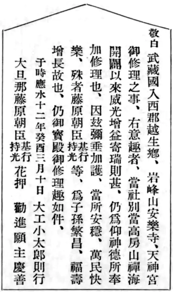 敬白 武蔵国入西郡越生郷、岩峰山安楽寺、天神宮御修理之事、右意趣者、当社別当高房山禅海開闢以来威光増益寄瑞則甚、仍為仰神徳所奉加修理也、因玆弥垂加護、当所安穏、万民快楽、殊者藤原朝臣持光等、為子孫繁昌、福寿増長故也、仍御宝殿御修理趣如件、 于時応永十二年癸酉三月十日 大工小太郎則行 大旦那藤原朝臣基行 持光 花押 勧進願主慶善