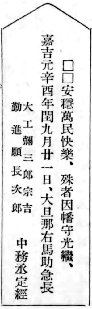 □□安穏万民快樂、殊者因幡守光継、 嘉吉元年辛酉年閏九月廿一日、大旦那右馬助急長 勧進願長次郎 大工弥三郎宗吉 中務丞定経