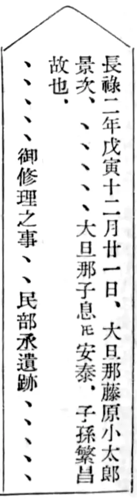 長禄二年戊寅十二月廿一日、大旦那藤原小太郎景次、丶丶丶丶丶大旦那子息安泰、子孫繁昌故也、 丶丶丶丶丶御修理之事丶丶民部丞遺跡丶丶丶丶丶