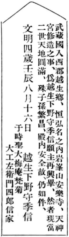 武蔵国入西郡越生郷、恒弘名之内岩峯山安楽寺、天神宮修造之事、為越生下野守季信願主再興畢、然者現当二世天地円満、殊子孫繁昌、殿内安全故、仍如件、文明四歳壬辰八月十六日 越生下野守季信 于時聖大梅庵梵菊 大工左衛門四郎信家