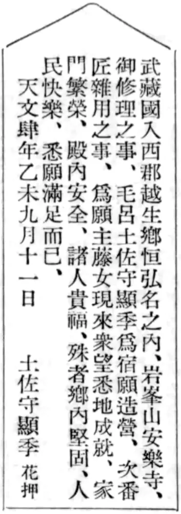 武蔵国入西郡越生郷恒弘名之内、岩峯山安楽寺、御修理之事、毛呂土佐守顕季為宿願造営、次第匠雑用之事、為願主藤女現来衆望悉地成就、家門繁栄、殿内安全、諸人貴福、殊者郷内堅固、人民快楽、悉願満足而已、 天文肆年乙未九月十一日 土佐守顕季 花押