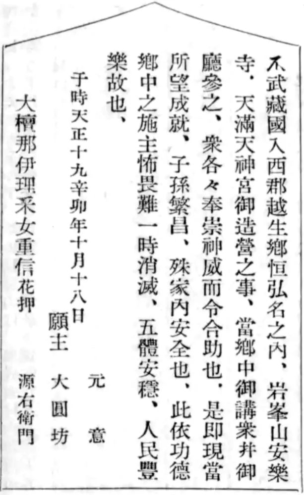 不武蔵国入西郡越生郷恒弘名之内、岩峯山安楽寺、天満天神宮御造営之事、当郷中御講衆幷御庁参之、衆各々奉崇神威而令合助也、是即現当所望成就、子孫繁昌、殊家内安全也、此依功徳郷中之施主怖畏難一時消滅、五体安穏、人民豊楽故也、 元意 于時天正十九辛卯年十月十八日 願主 大円坊 大檀那伊理采女重信花押 源右衛門