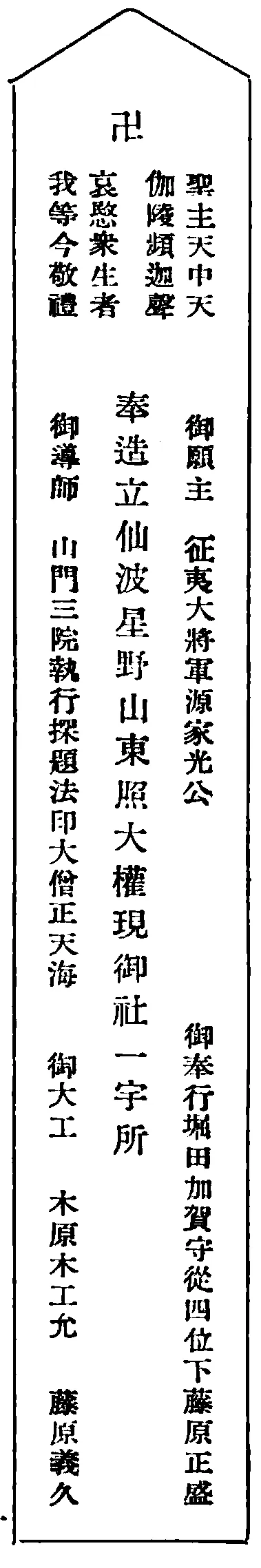 卍 聖主天中天枷陵頻迦聲 哀愍衆生者我等今敬礼 奉造立仙波星野山東照大権現御社一宇所 御願主 征夷大将軍源家光公 御導師 山門三院執行探題法印大僧正天海 御奉行堀田加賀守従四位下藤原正盛 御大工 木原木工允 藤原義久