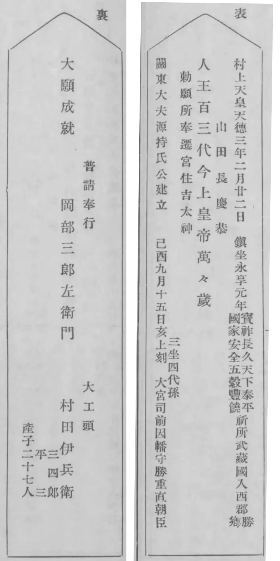 表 村上天皇天徳三年（959年）二月廿二日 鎮坐永享元年（1429年） 宝祚長久天下泰平 国家安全五穀豊饒 祈所武蔵国入西郡 勝郷 山田長慶恭 人王百三代今上皇帝万々歳 勅願所奉遷宮住吉太神 関東大夫源持氏公建立 己酉九月十五日亥上刻 三坐四代孫 大宮司前因幡守勝重直朝臣 裏 大願成就 普請奉行 岡部三郎左衛門 大工頭 村田伊兵衛 三四郎 平三 産子二十七人